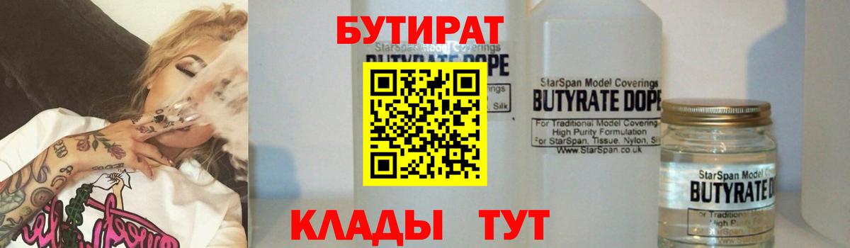 БУТИРАТ BDO  Вход с VPN  Великие Луки 